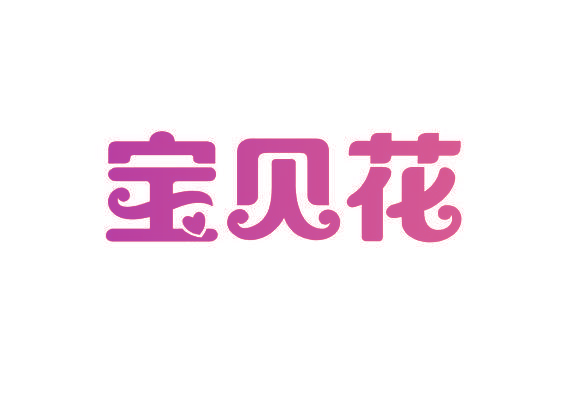 宝贝花