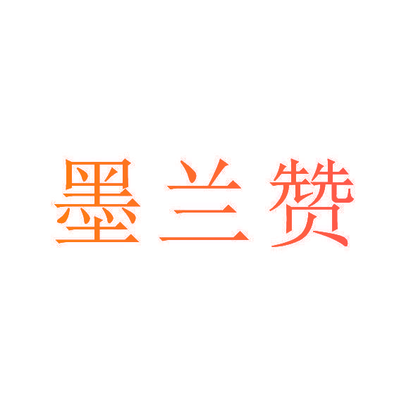 墨兰赞