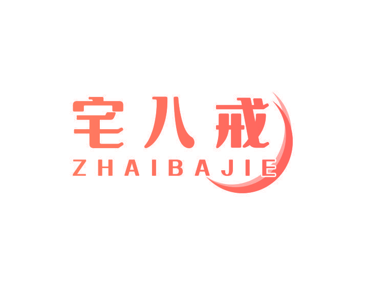 宅八戒