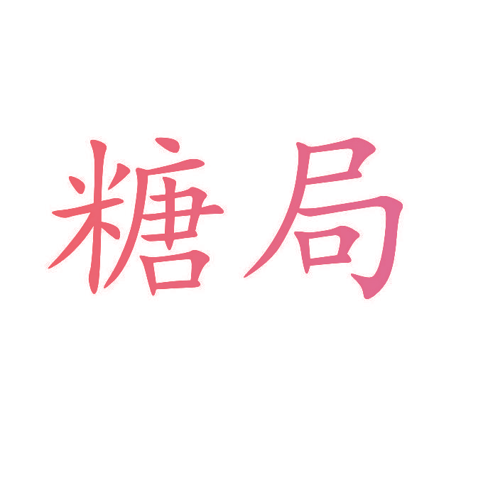 糖局