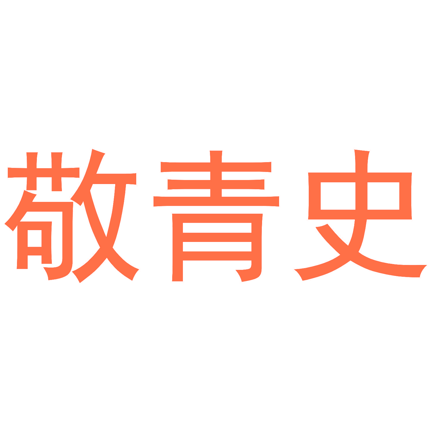 敬青史