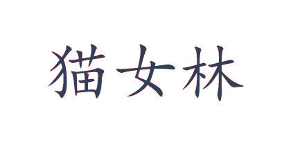 猫女林