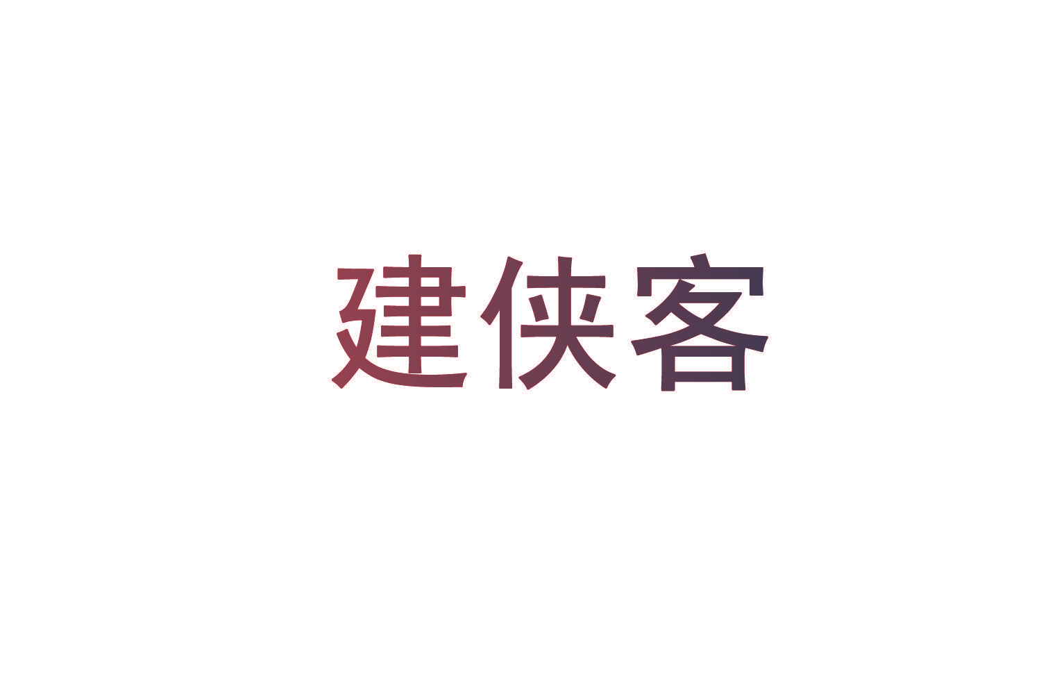 建侠客