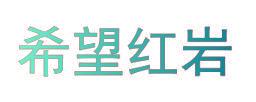 希望红岩