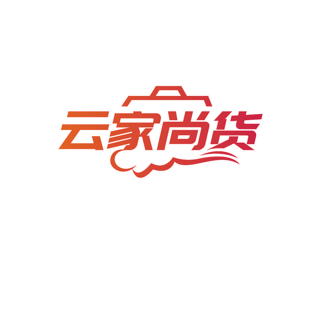 云家尚货