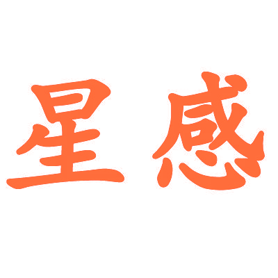 星感