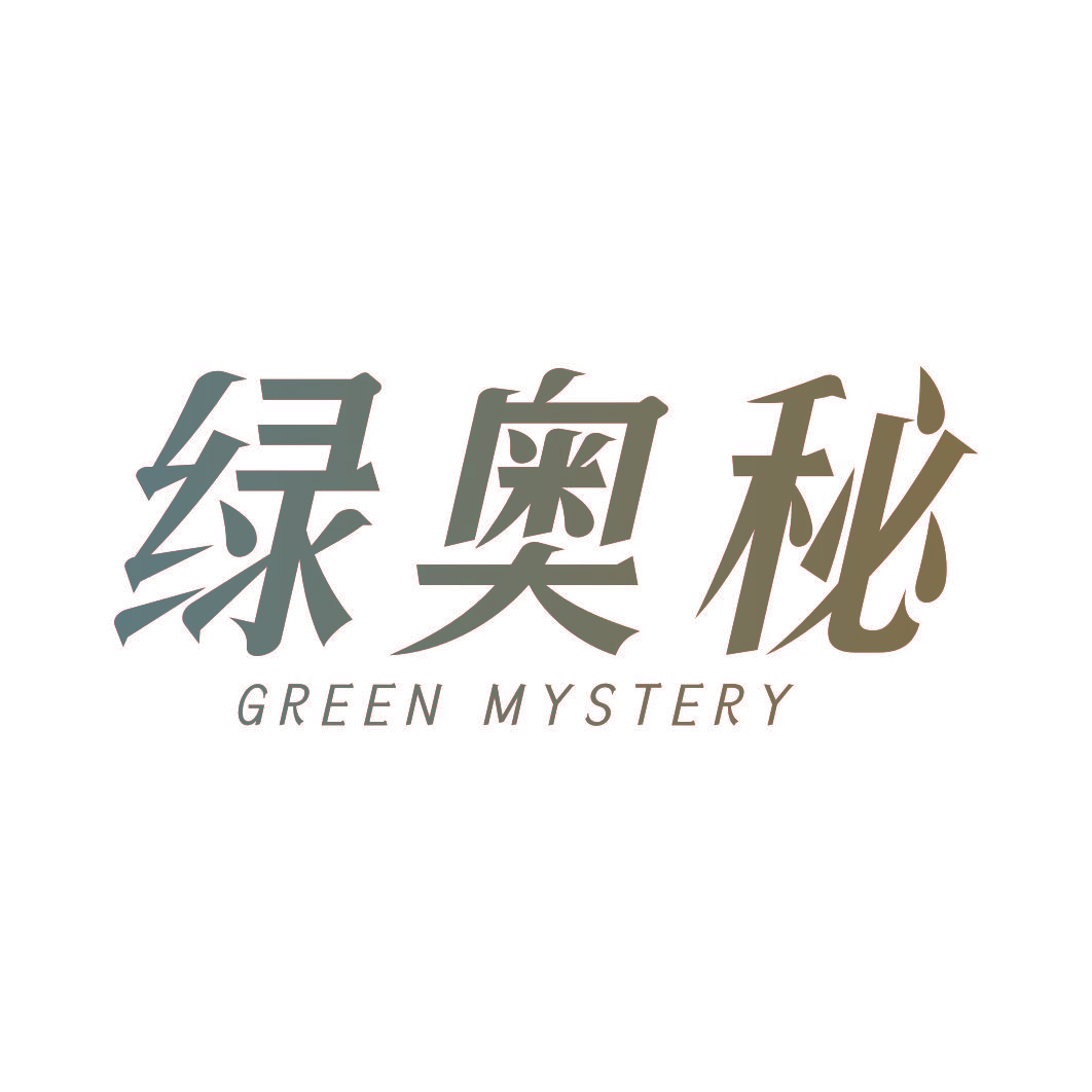 绿奥秘 GREEN MYSTERY