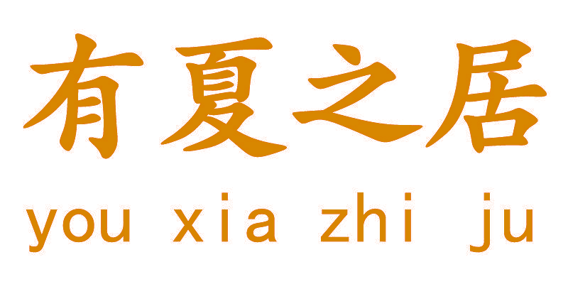 有夏之居