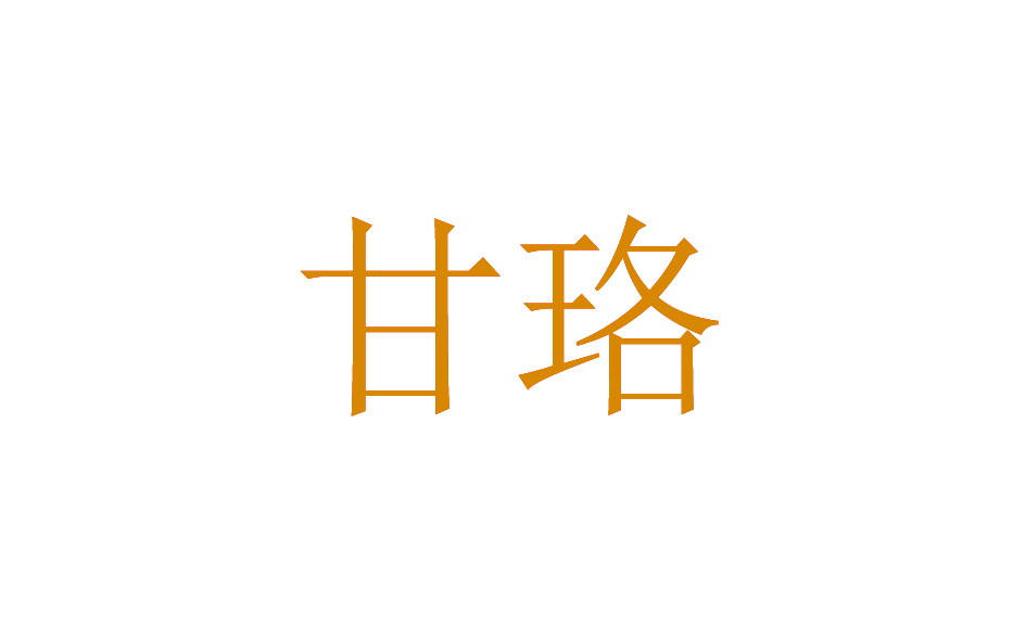 甘珞