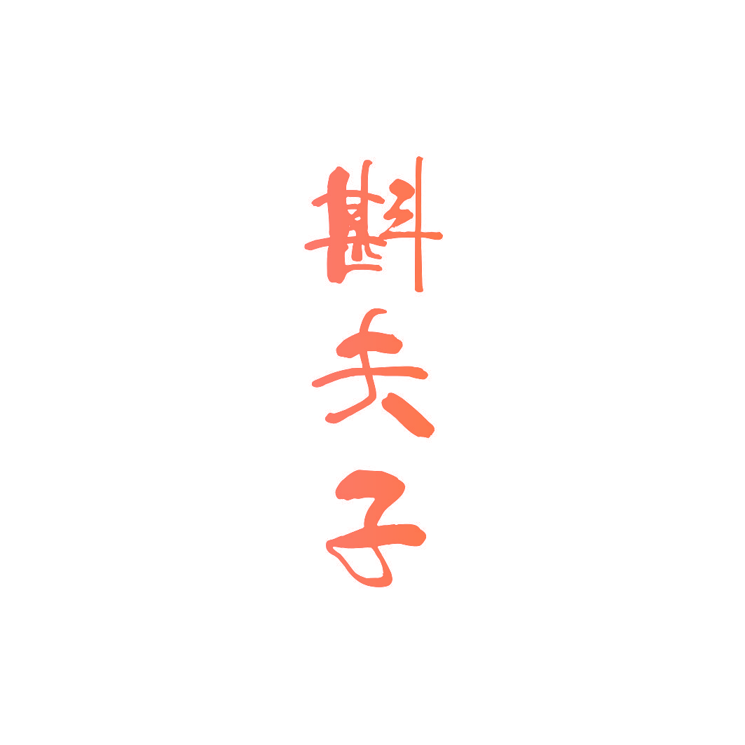斟夫子