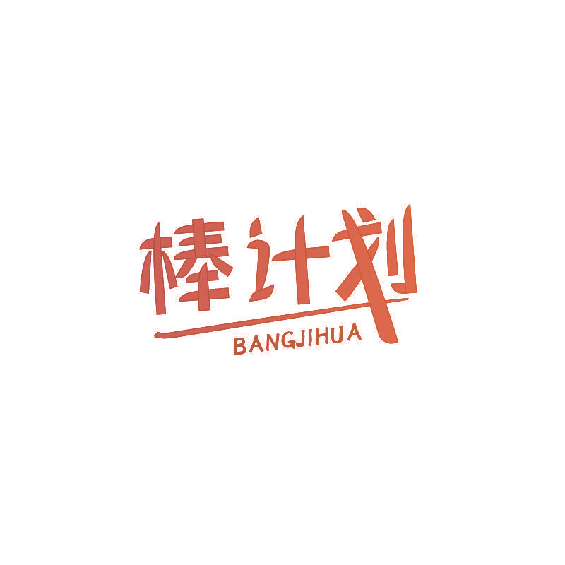 棒计划