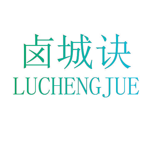 卤城诀,LUCHENGJUE