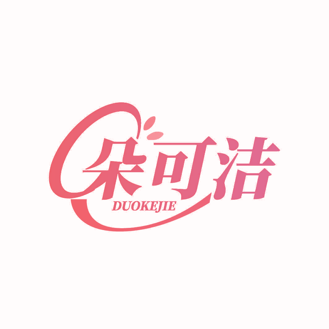 朵可洁