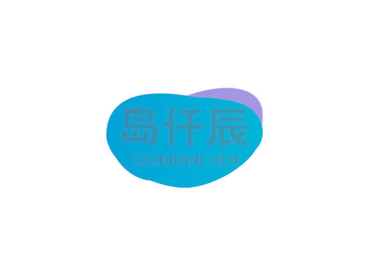 岛仟辰