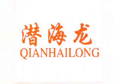 潜海龙