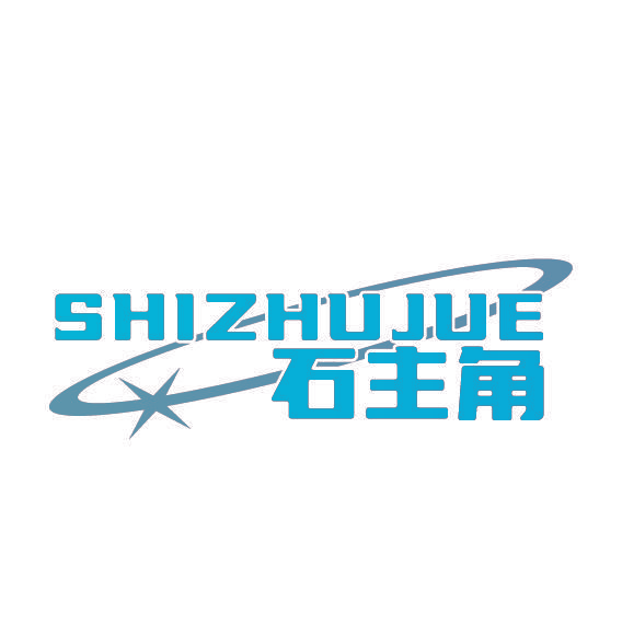 石主角