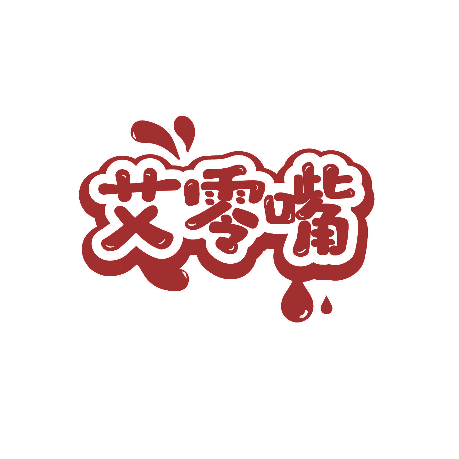 艾零嘴