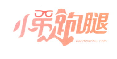 小弟跑腿 XIAODIPAOTUI.COM