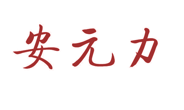 安元力