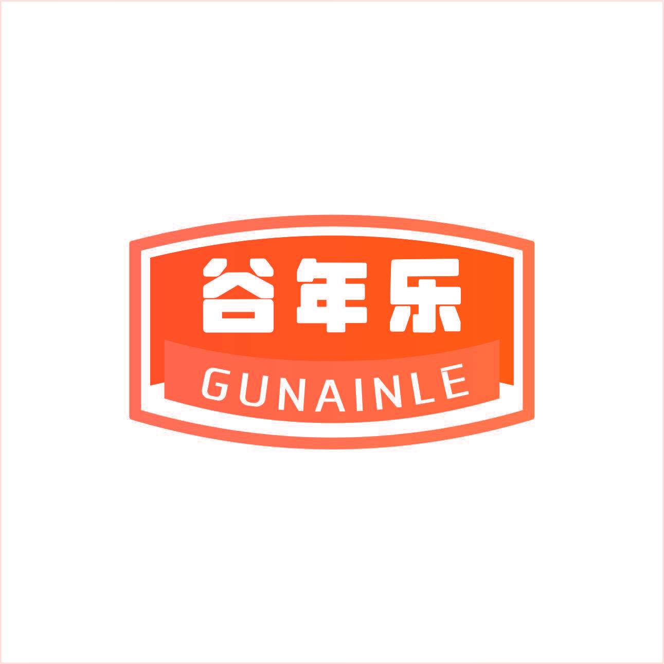 谷年乐 GUNAINLE