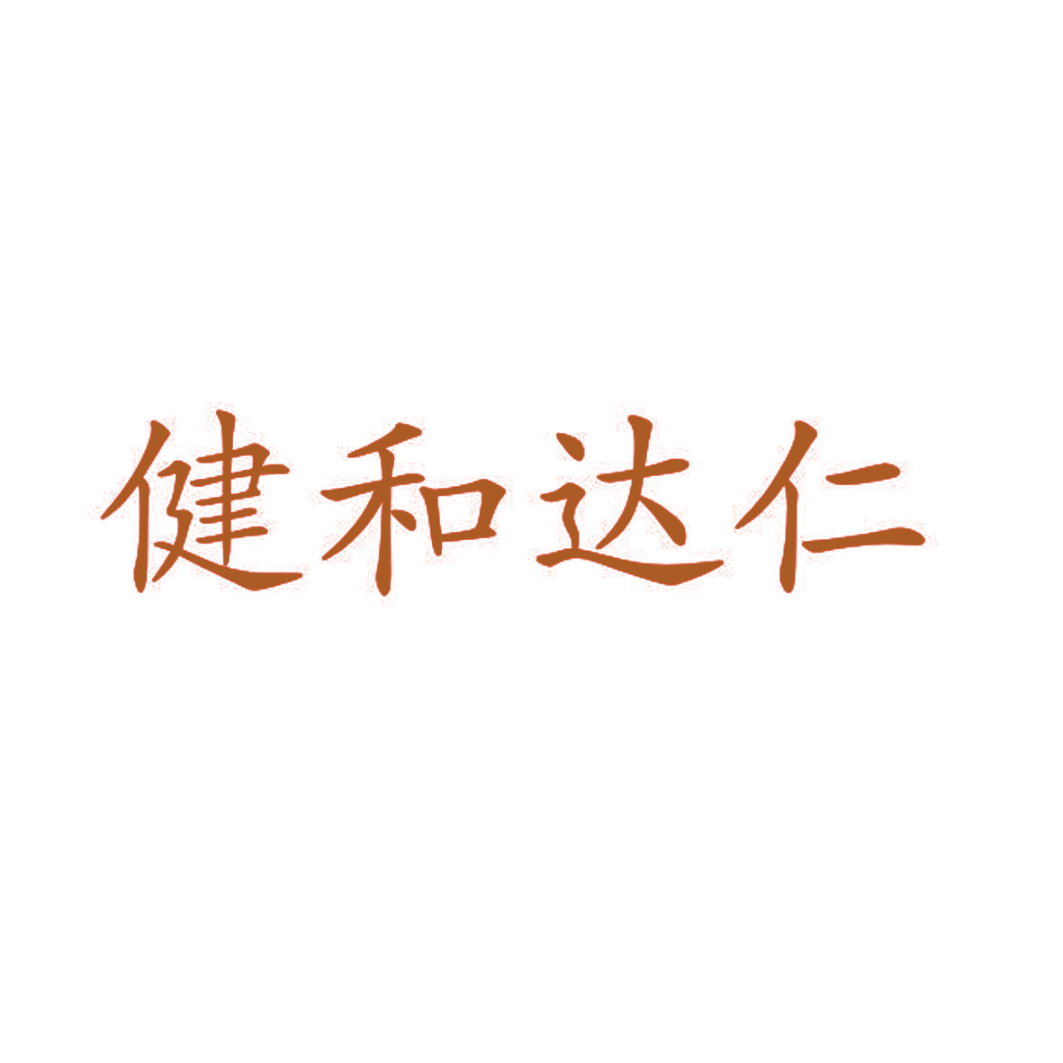健和达仁