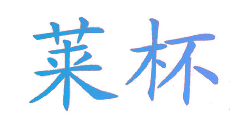 莱杯