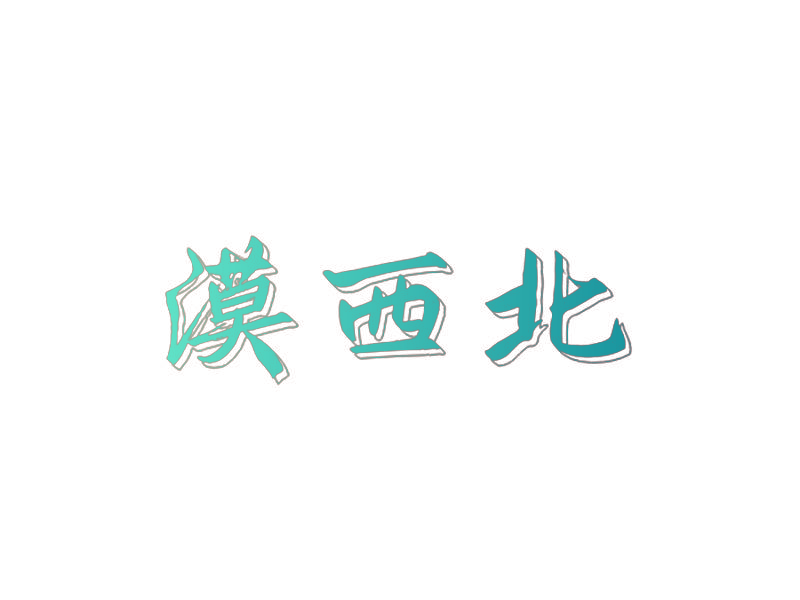 漠西北