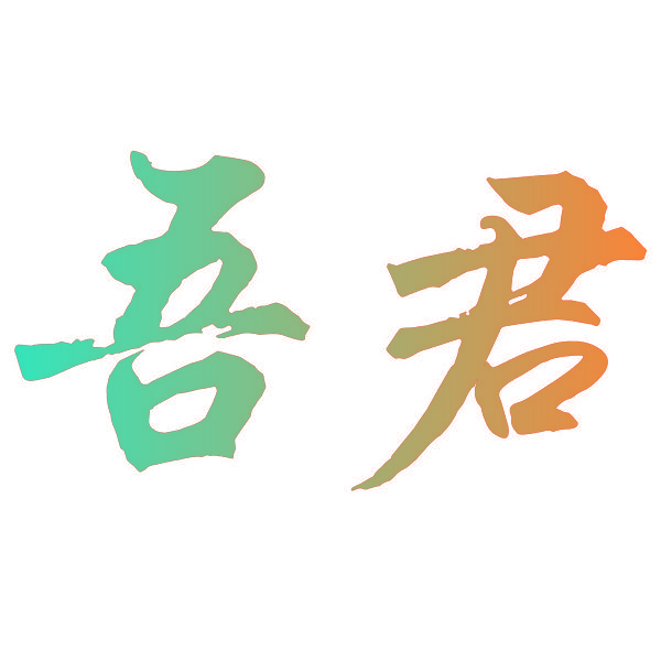 吾君