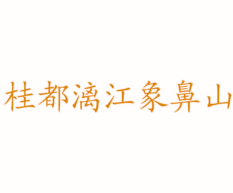 桂都漓江象鼻山