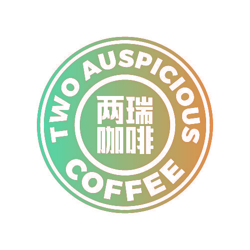 两瑞咖啡 TWO AUSPICIOUS COFFEE