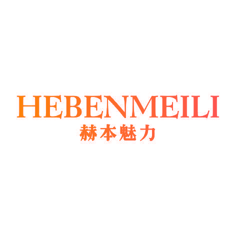 赫本魅力HEBENMEILI