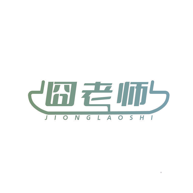 囧老师