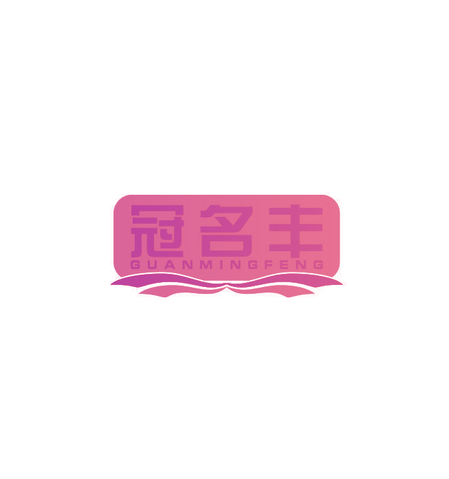 冠名丰