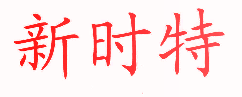 新时特