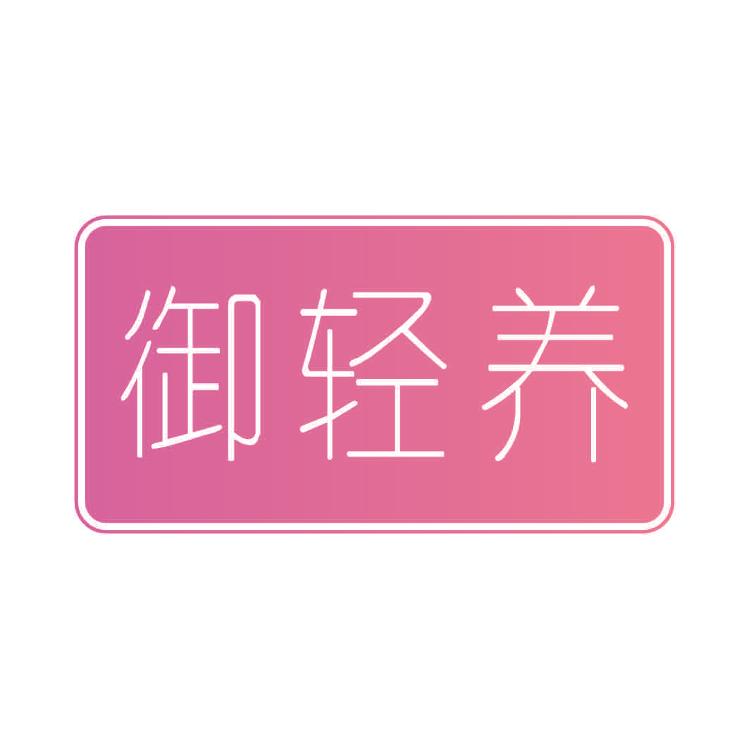 御轻养