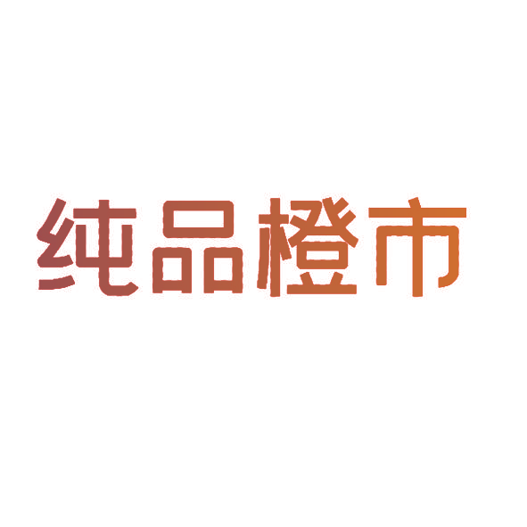 纯品橙市