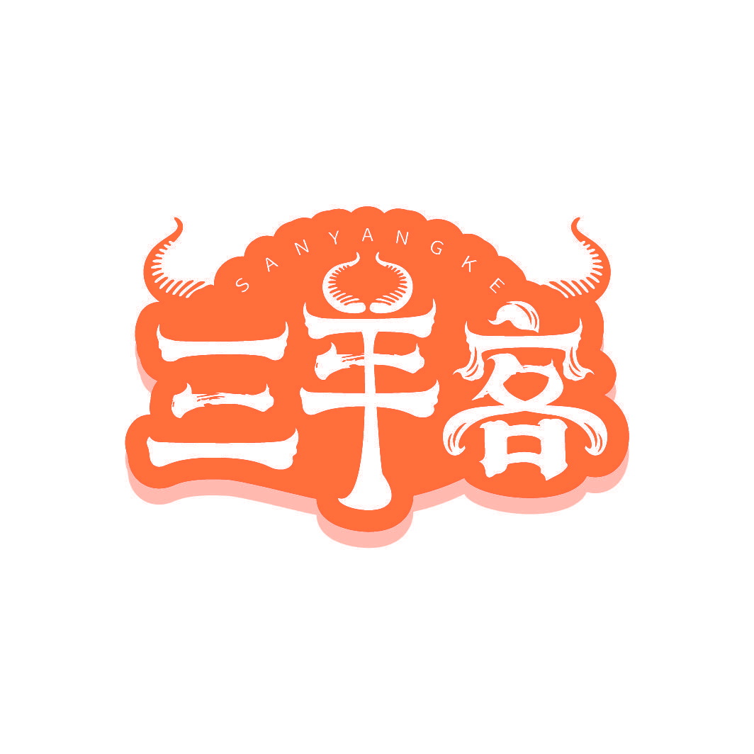 三羊客