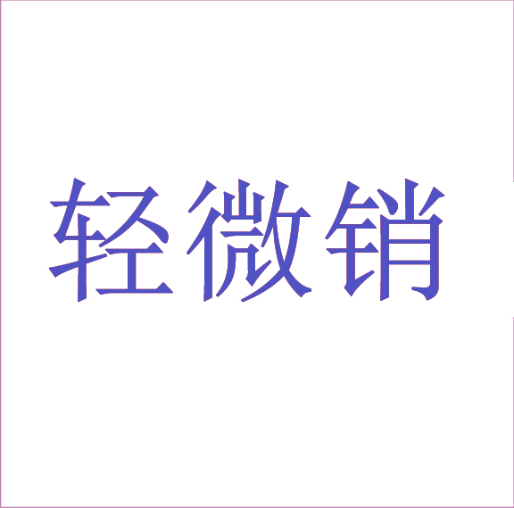 轻微销