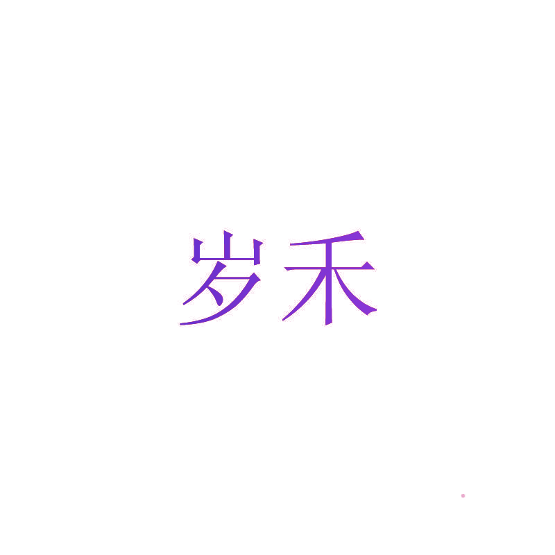 岁禾