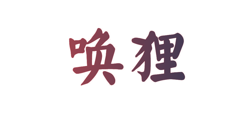 唤狸