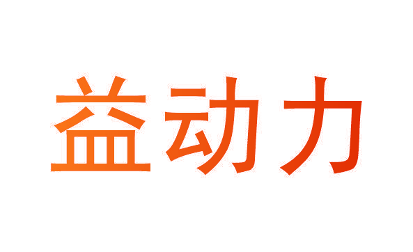 益动力