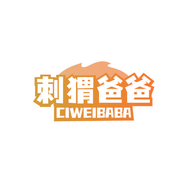 刺猬爸爸
