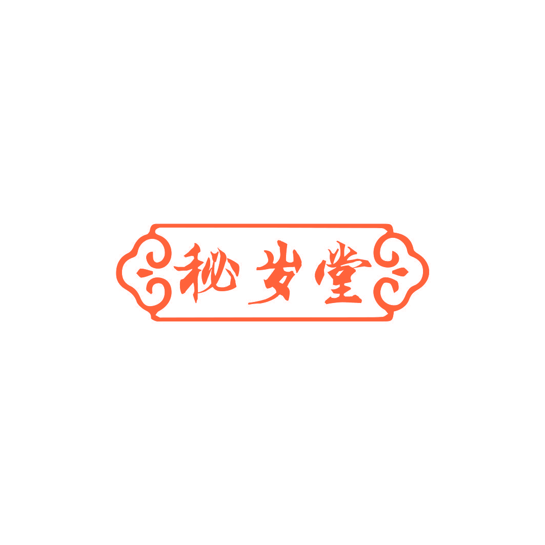 秘岁堂