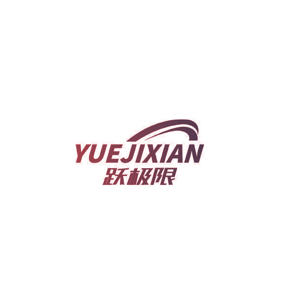 跃极限