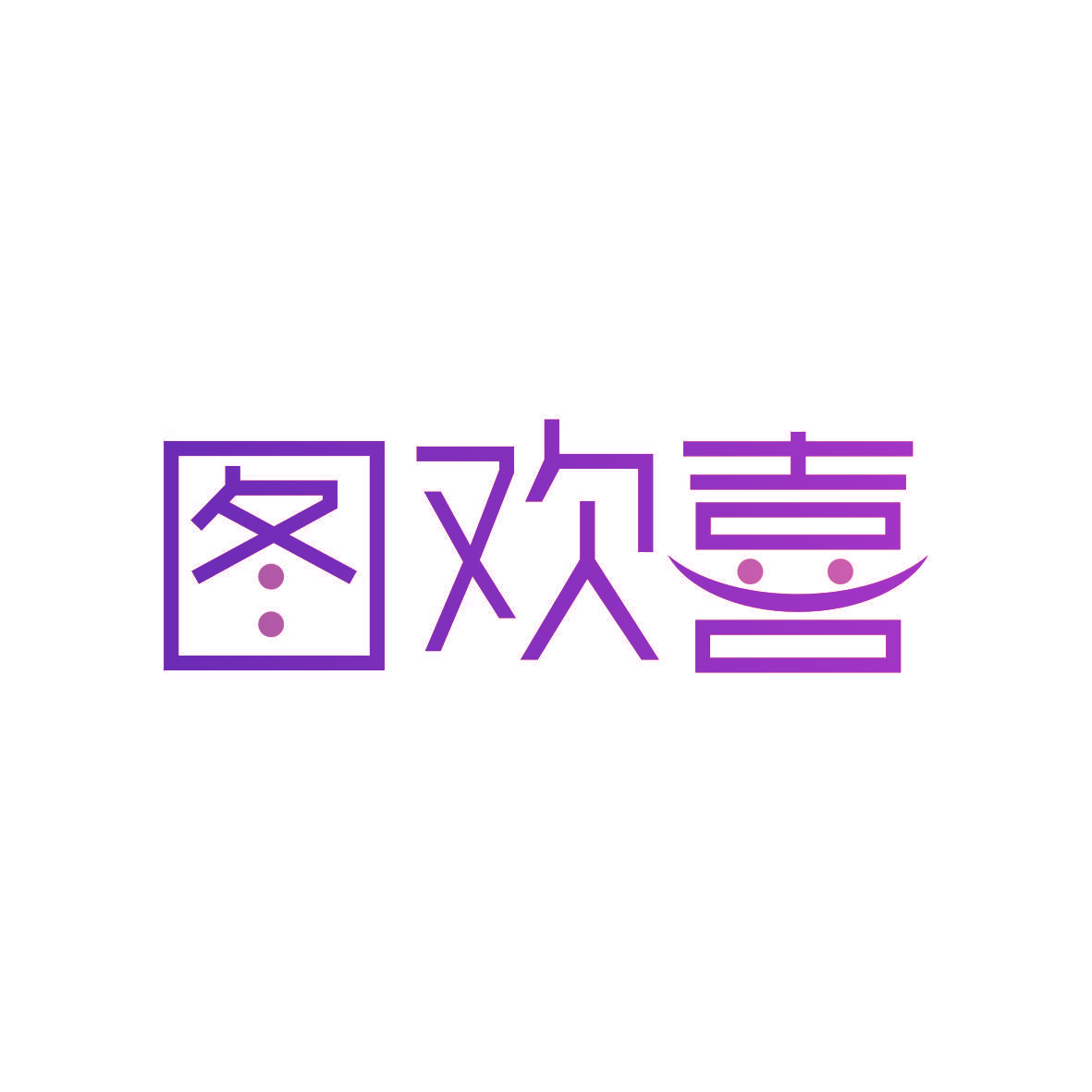 图欢喜