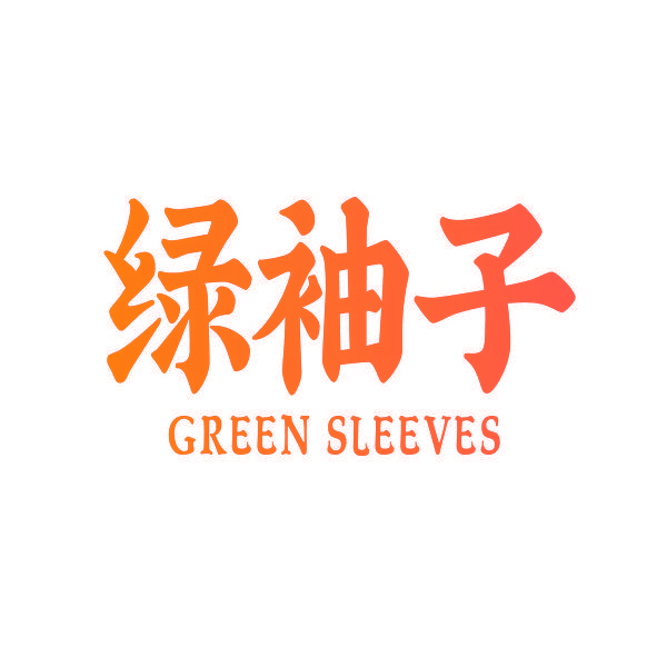 绿袖子 GREEN SLEEVES