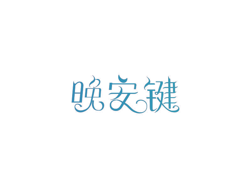晚安键