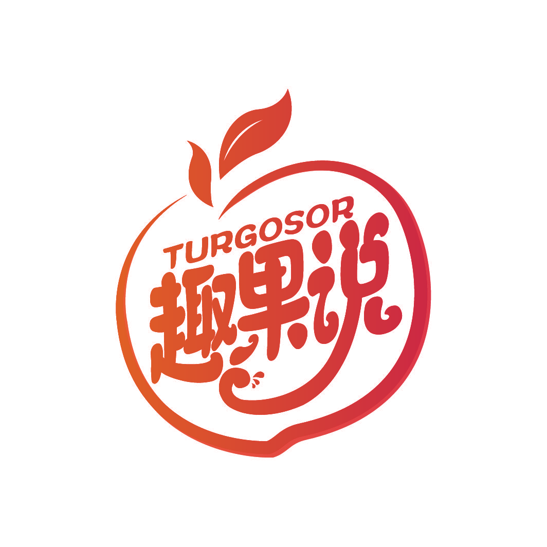 趣果说 TURGOSOR