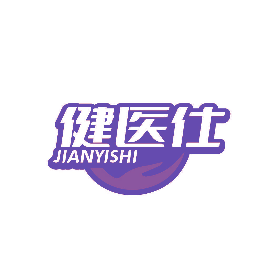 健医仕