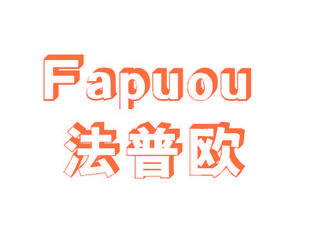 法普欧